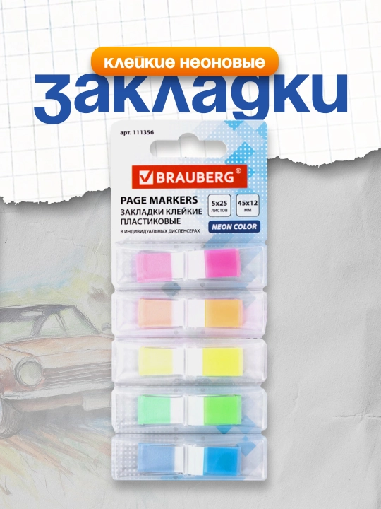BRAUBERG neonnе yopishqoq zakladkalar 45×12 mm 5 rang х 25 varaq 111356