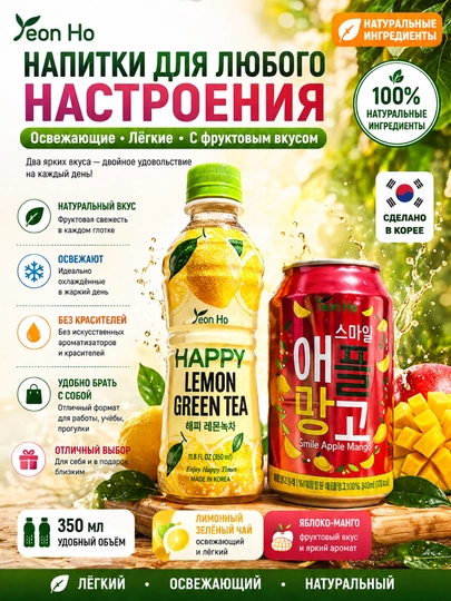 Корейские напитки Yeon Ho: зеленый чай с лимоном и сок яблоко-манго — YEONHO-ЯБЛОКОМАНГО1