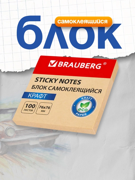 Блок самоклеящийся, стикеры BRAUBERG, 76х76 мм, 100 листов, 115203