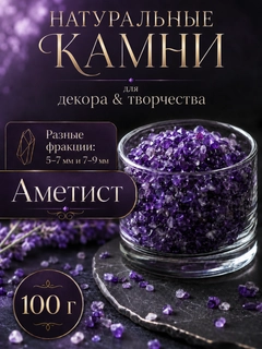 Аметистовый