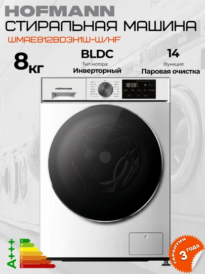 Стиральная машина Hofmann 8 кг, BLDC инверторный мотор, 12 программ, A+++, электронная — HOFMAAN-WMAE812BD3H1-БЕЛЫЙ-6