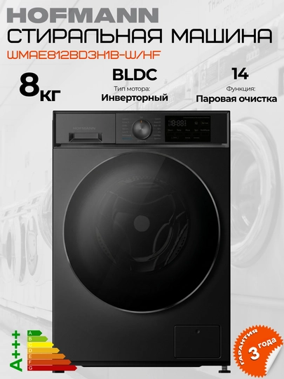 Стиральная машина Hofmann 8 кг, BLDC инверторный мотор, 12 программ, A+++, электронная — HOFMAAN-WMAE812BD3H1-ЧЕРН-8