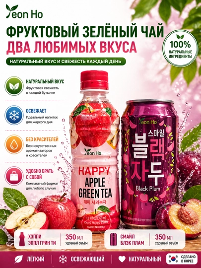 Корейские напитки Yeon Ho 350мл: яблочный зеленый чай и черная слива — YEONHO-ЯБЛСЛИВА