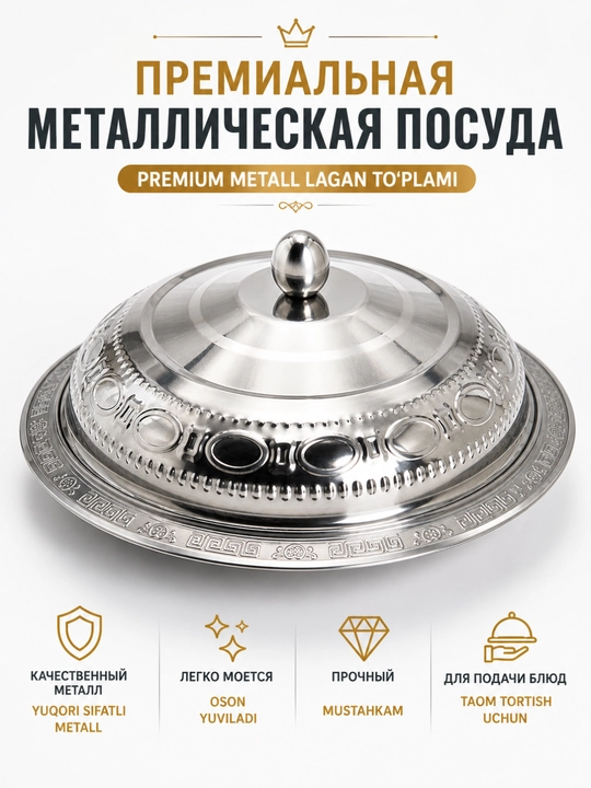 Металлическое блюдо с крышкой для еды, салатов, самсы, гостей, дастархана и торжества