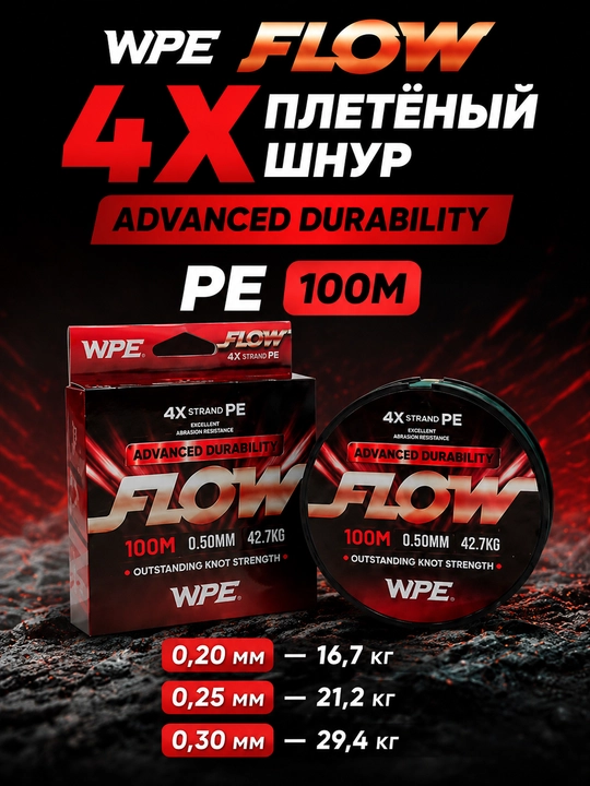W.P.E FLOW 4X 100 m baliq ovlash pletenka shnuri