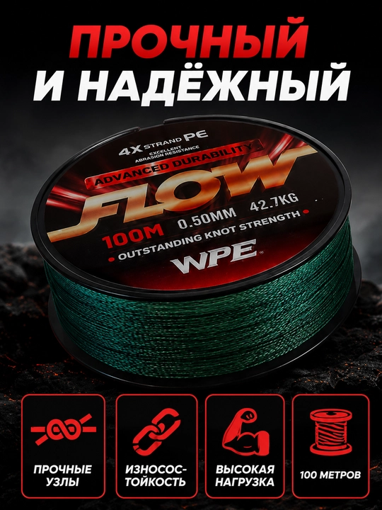 Плетенка рыболовная W.P.E FLOW 4X 100 м шнур для рыбалки - 