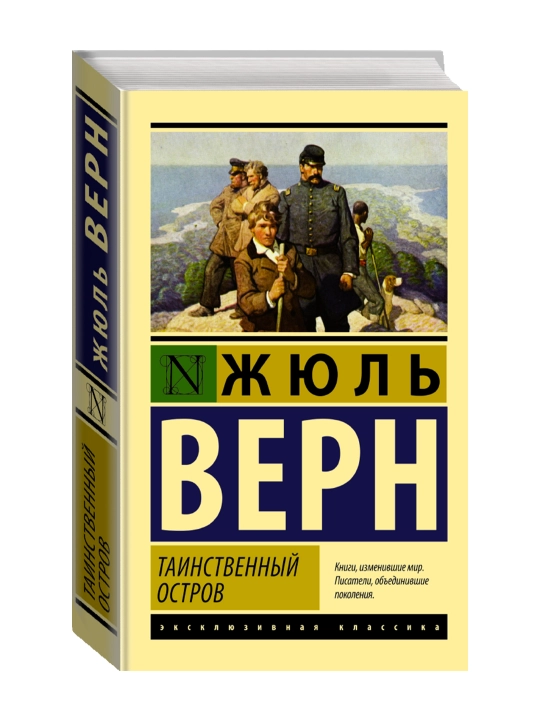 Таинственный остров. Верн Ж. - 