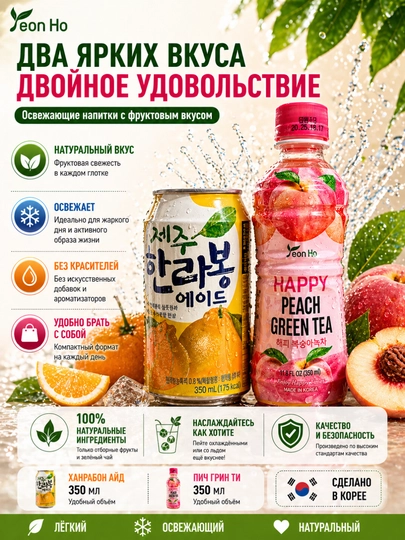 Корейские напитки Yeon Ho 350мл: мандариновый лимонад и чай с персиком — YEONHO-ЛИМОНПЕРСИК