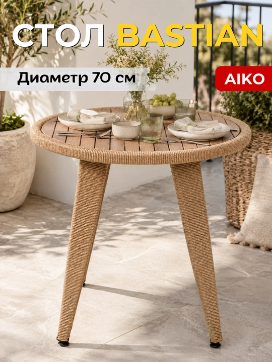 Садовый стол AIKO Bastian, обеденный, круглый, деревянная столешница, диаметр 70 см - 