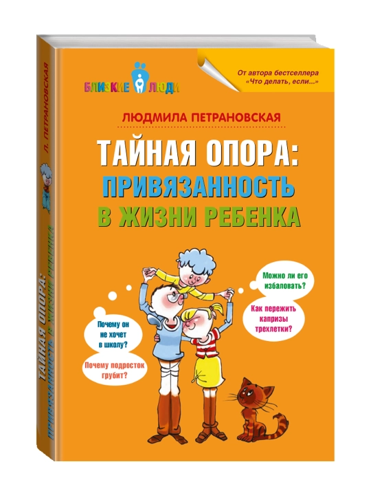 Тайная опора: привязанность в жизни ребенка. Петрановская Л.В. - 