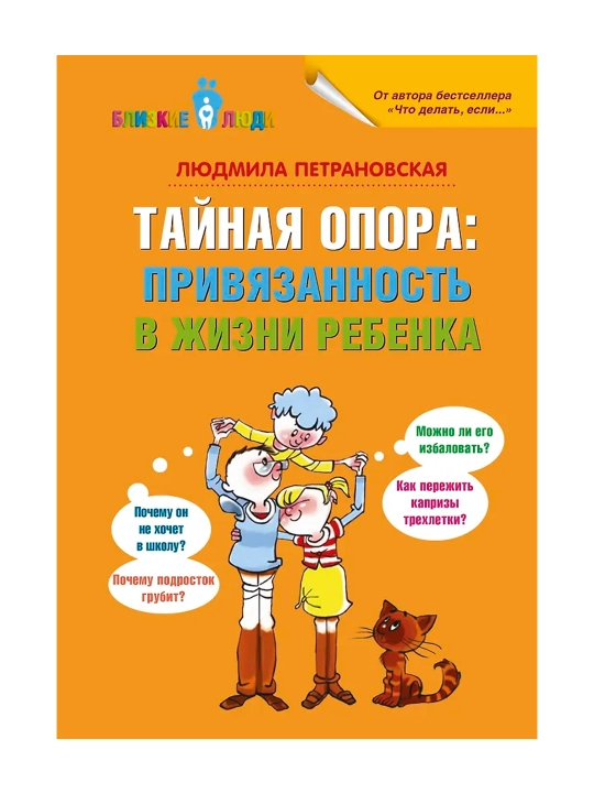 Тайная опора: привязанность в жизни ребенка. Петрановская Л.В.