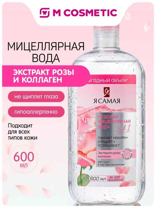 Я САМАЯ Mitsellyar suv, pushti, 600 ml - 