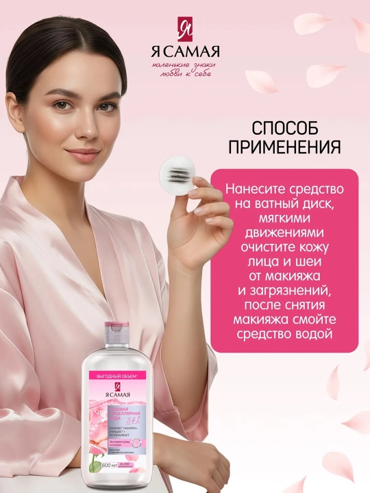 Я САМАЯ Mitsellyar suv, pushti, 600 ml