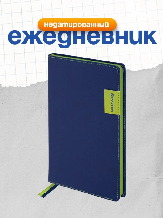 Ежедневник недатированный А5, BRAUBERG, кожзам, 136 л, темно-синий, 113423
