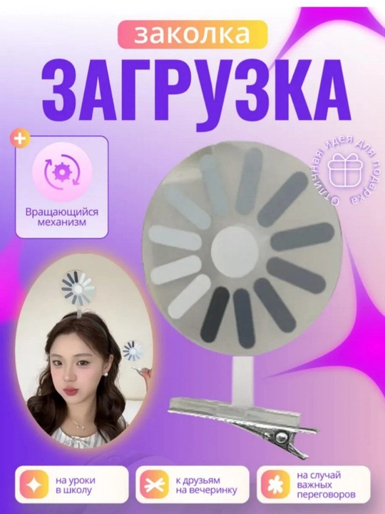 Заколка загрузка вращающий механизм, 1 шт - 