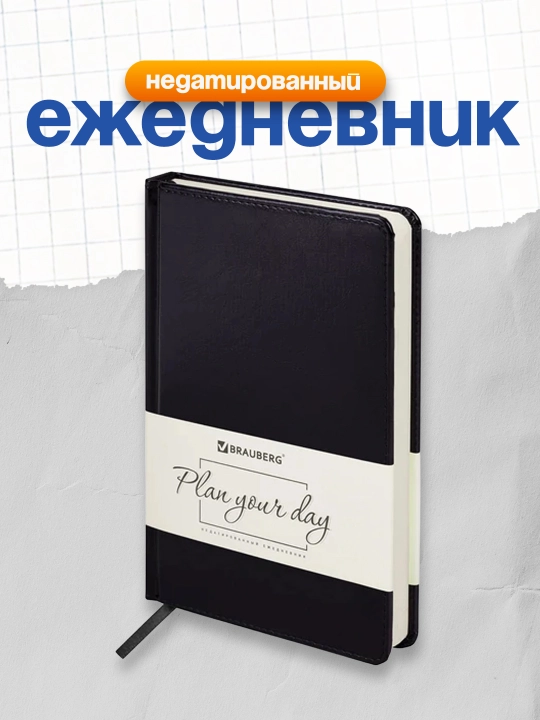 Ежедневник недатированный А5 138х213 мм BRAUBERG, 160 л, черный, 113499