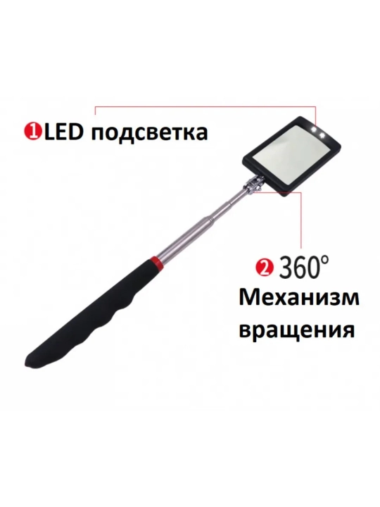 Инспекционное зеркало с фонариком (подсветкой)