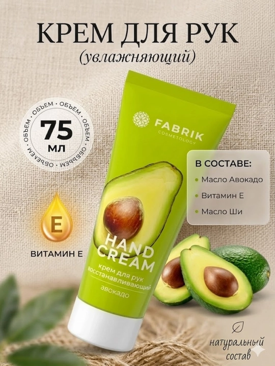Восстанавливающий крем для рук Fabrik Cosmetology Авокадо объемом 75 мл - 