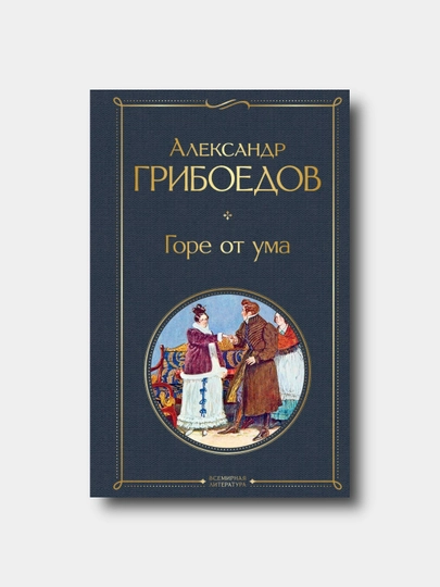 Горе от ума - Aleksandr Griboyedov - Всемирная литература - 