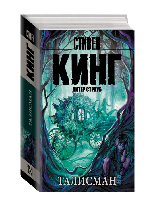 Талисман. Кинг С. - 