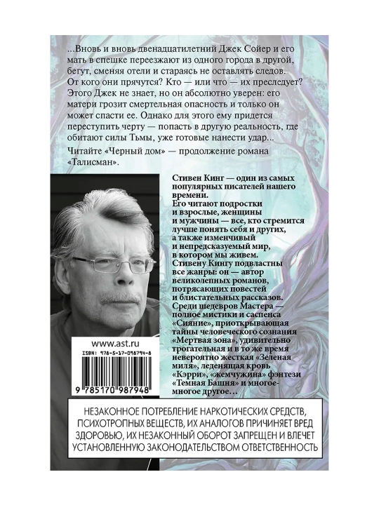 Талисман. Кинг С.