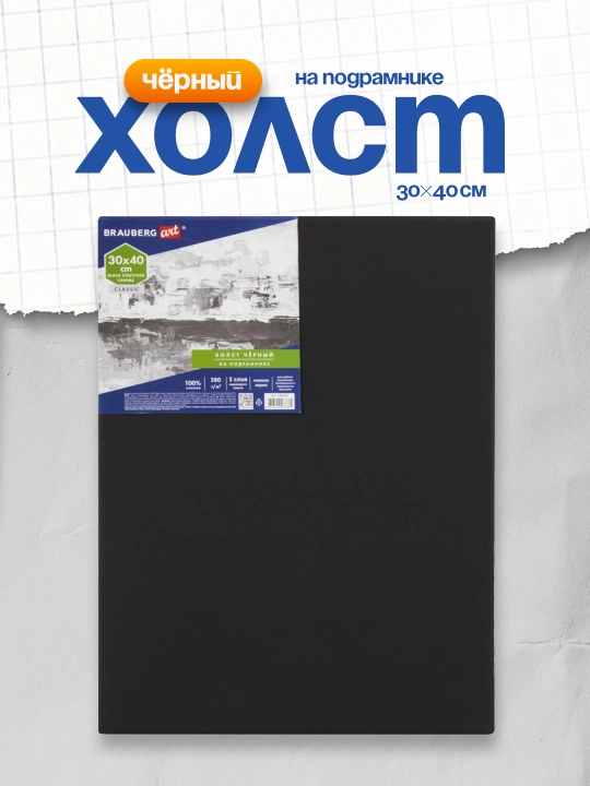 Холст на подрамнике ART CLASSIC, 30×40 см, чёрный, 100% хлопок, мелкое зерно, 191650