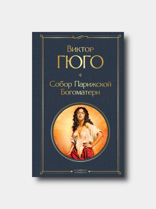 Собор Парижской Богоматери - Viktor Gyugo - Всемирная литература - 