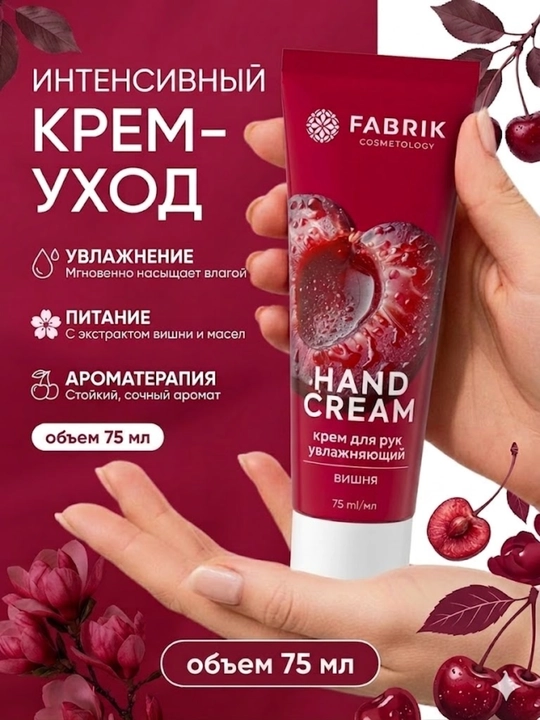 Увлажняющий крем для рук FABRIK Cosmetology с ароматом вишни объемом 75 мл - 