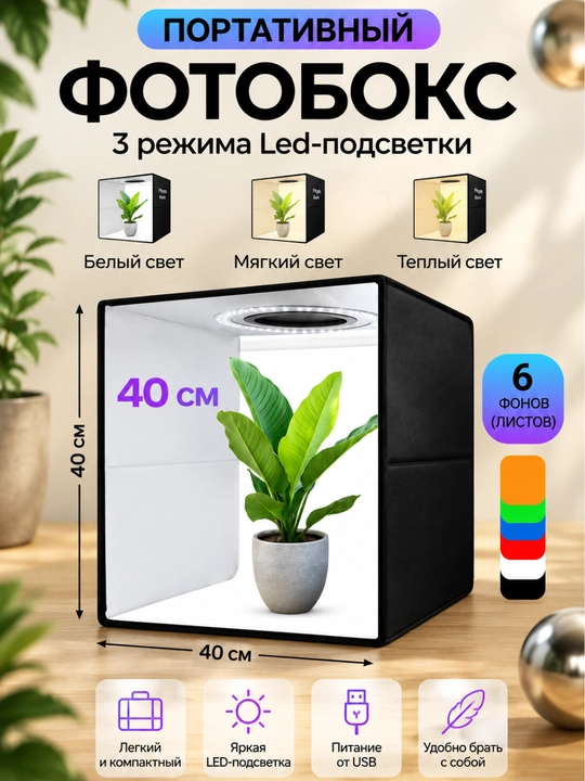 Portativ fotobox, mahsulotni suratga olish uchun,buklanadigan, orqa yorug'lik bilan, 40 sm * 40 sm - 