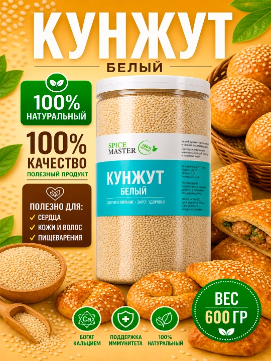Белый Кунжут 600 гр, 300 гр — 100% Натуральный Полезный Продукт - 
