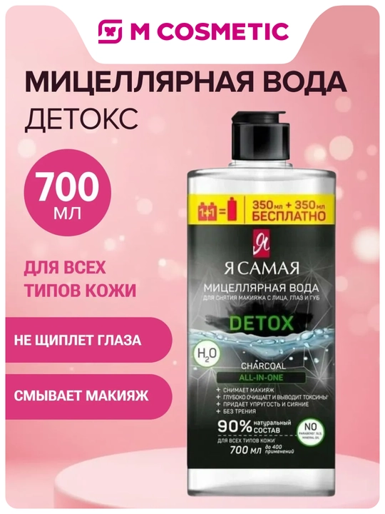 Я САМАЯ Mitsellyar suv Charcoal, 350 + 350 ml - 