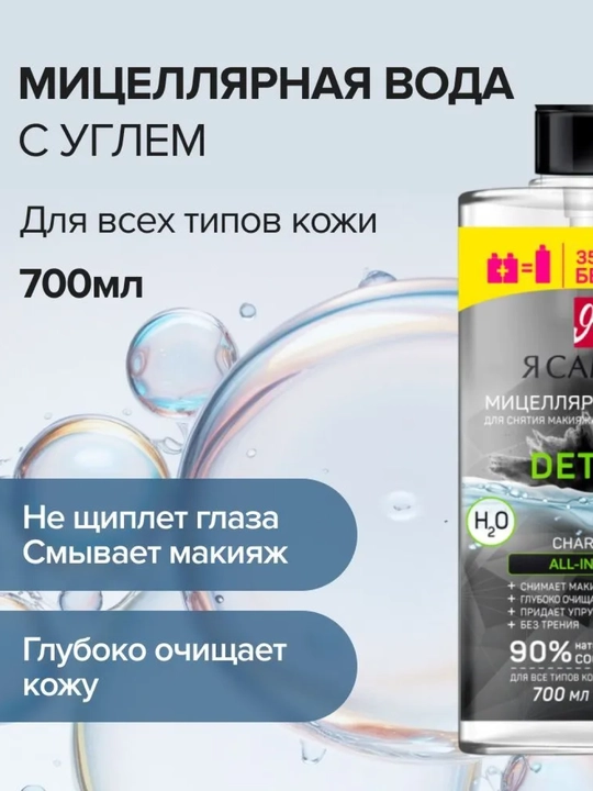 Я САМАЯ Mitsellyar suv Charcoal, 350 + 350 ml