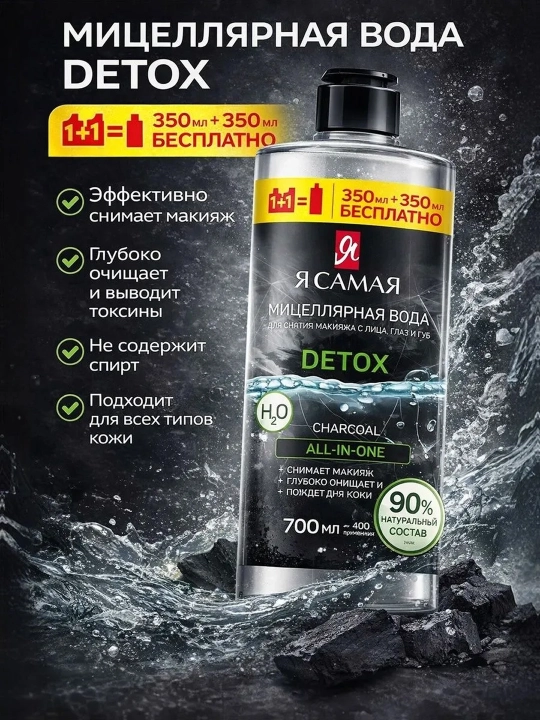 Я САМАЯ Mitsellyar suv Charcoal, 350 + 350 ml