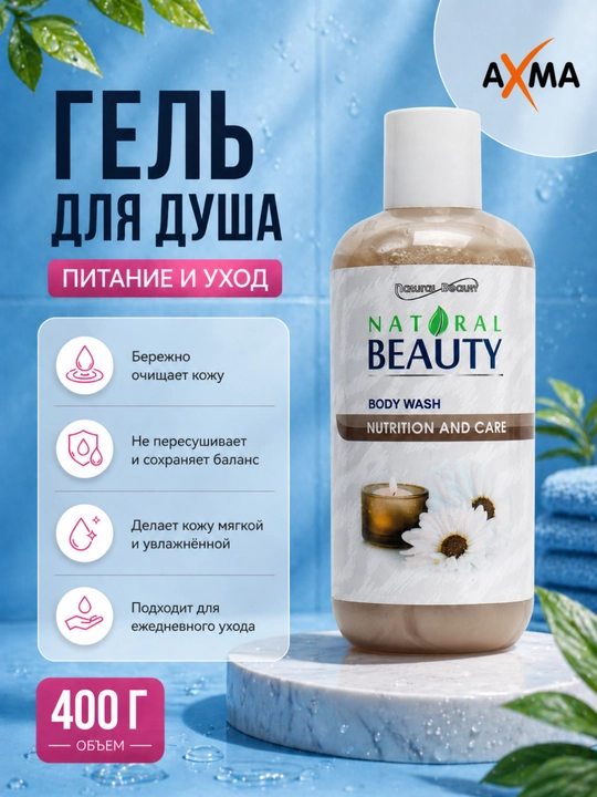 Гель для душа NB Питание и уход 400 гр - 