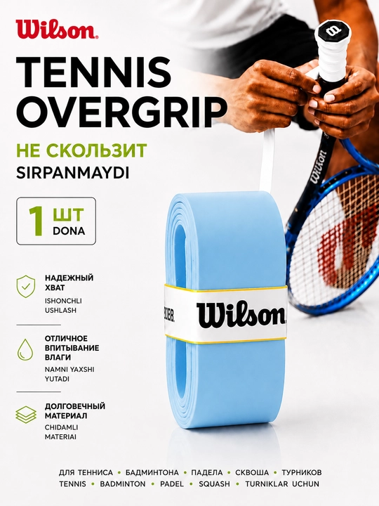 Намотка на ракетку теннисную Wilson Overgrip, мягкая, не скользящая 1 шт - 