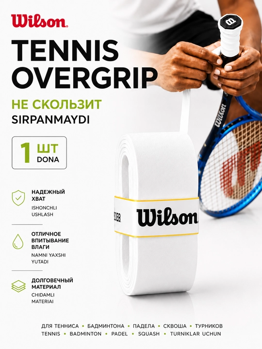 Намотка на ракетку теннисную Wilson Overgrip, мягкая, не скользящая 1 шт - 