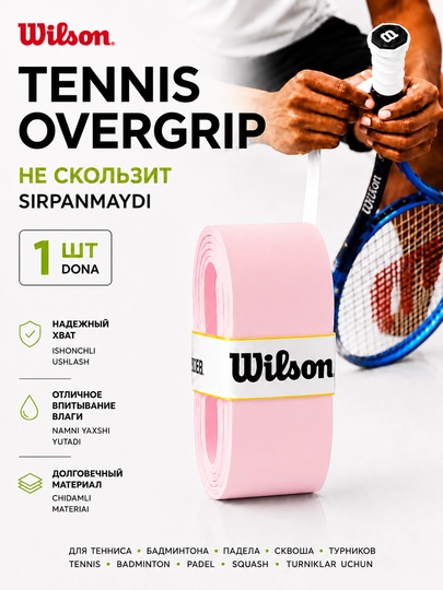 Намотка на ракетку теннисную Wilson Overgrip, мягкая, не скользящая 1 шт - 