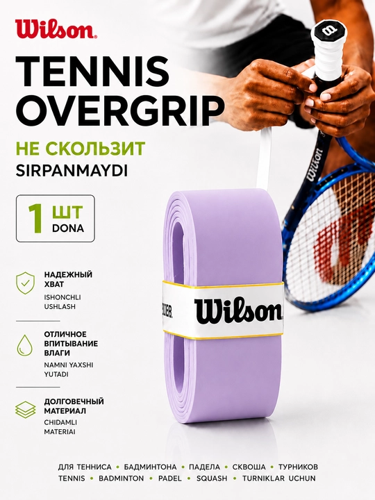 Намотка на ракетку теннисную Wilson Overgrip, мягкая, не скользящая 1 шт - 