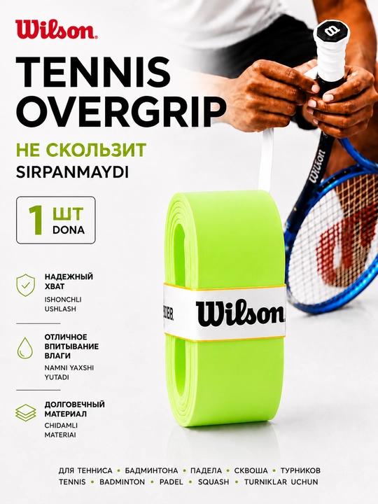 Намотка на ракетку теннисную Wilson Overgrip, мягкая, не скользящая 1 шт - 