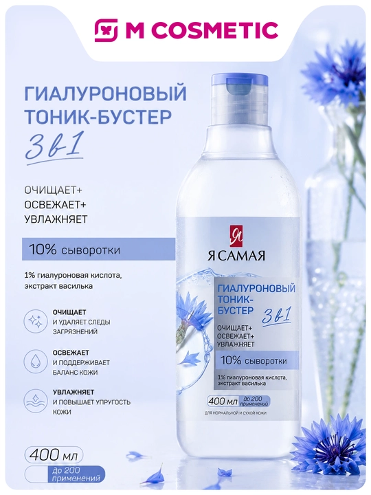 Yuz uchun tonik-buster Ya Samaya, gialuronli, 400 ml - 