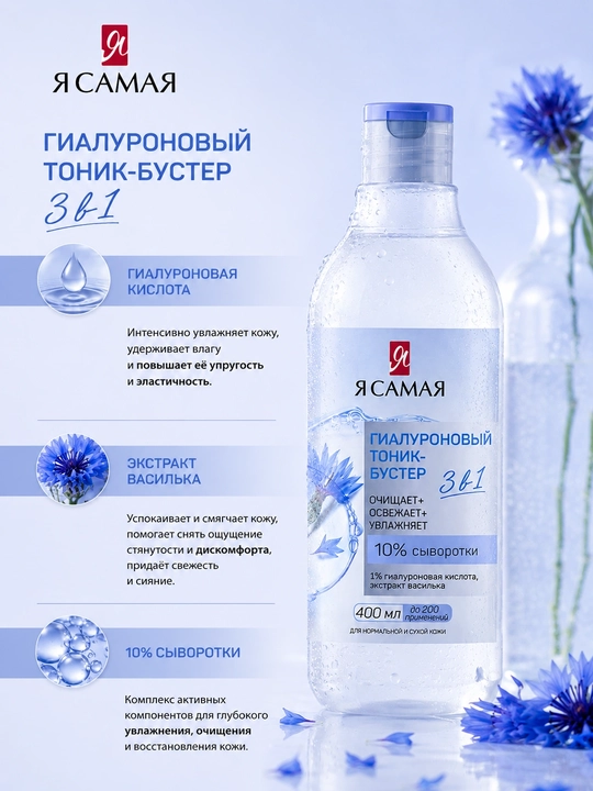 Yuz uchun tonik-buster Ya Samaya, gialuronli, 400 ml