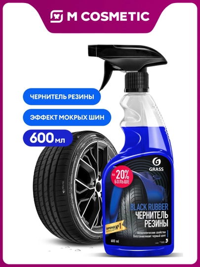 Чернитель резины GRASS Black Rubber, 600 мл — MCA-4000053070