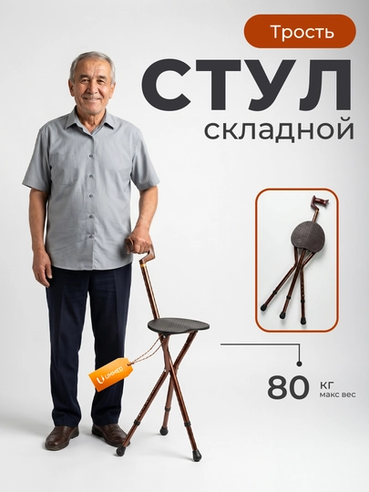 Складной стул-трость для ходьбы, прочный металлический, удобный и компактный — TOSHMED-STULHASSA-КОРИЧН