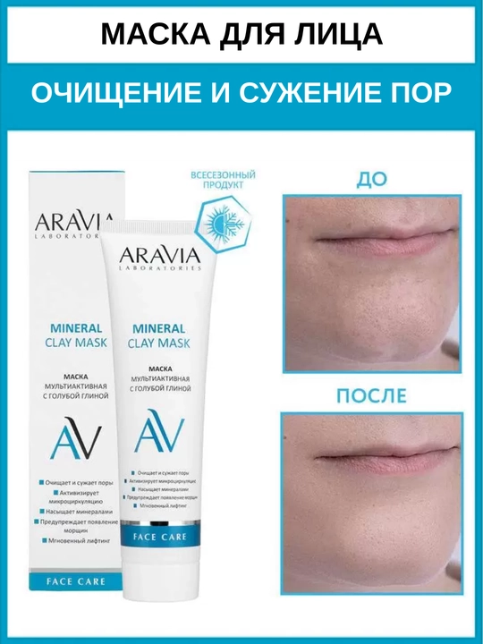 Маска для лица Aravia увлажняющая, очищающая и омолаживающая для всех типов кожи, 100 мл - 