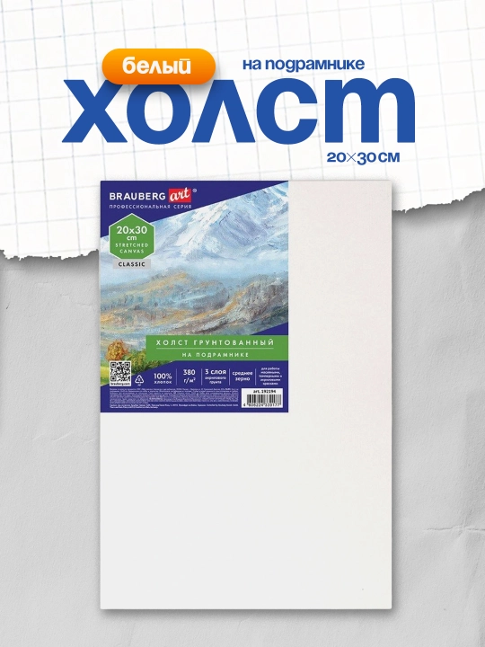 Холст на подрамнике BRAUBERG ART CLASSIC 20×30 см 380 г/м² 100% хлопок арт. 192194