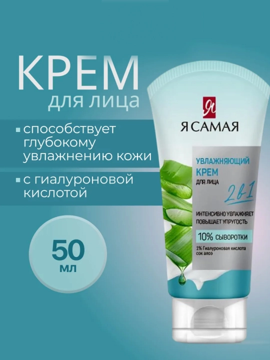 Я Самая увлажняющий крем для лица, 50 мл