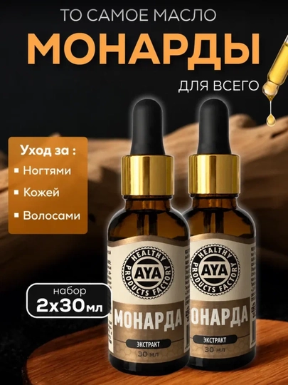 Масло экстракт монарды AYA, натуральное для ногтей, кожи и волос, 30 мл, уход и укрепление - 