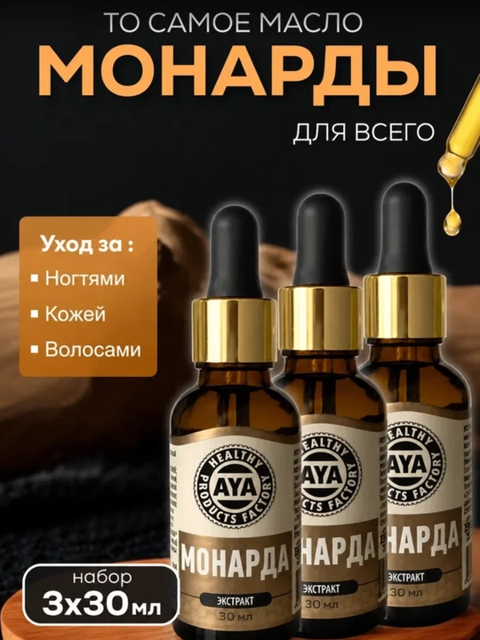 Масло экстракт монарды AYA, натуральное для ногтей, кожи и волос, 30 мл, уход и укрепление - 