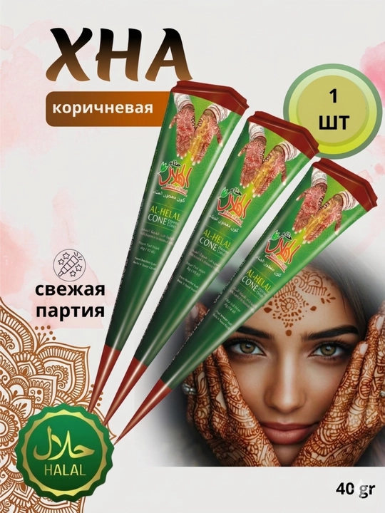 Xina, Al Helal, tabiiy xna, hayit uchun hina, Arabcha xna, suyuq xina, Tatuirovka uchun - 