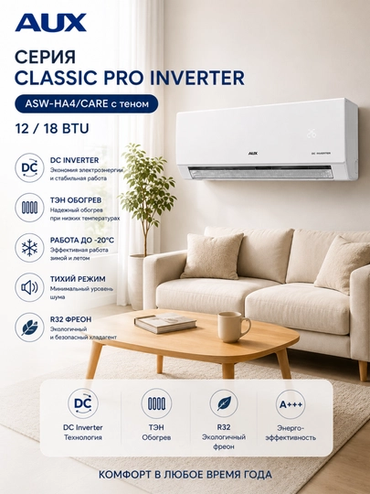 Кондиционер AUX Серия Classic Pro Inverter ASW-H18A4/CARE с теном — GOOD7-AUXCARE-18